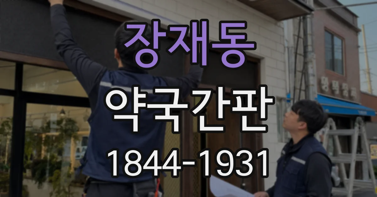 장재동 약국간판