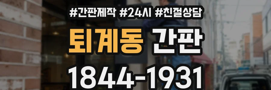 퇴계동 간판