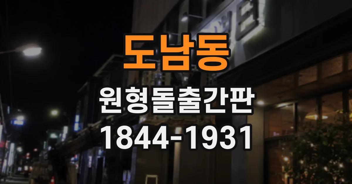 도남동 원형돌출간판