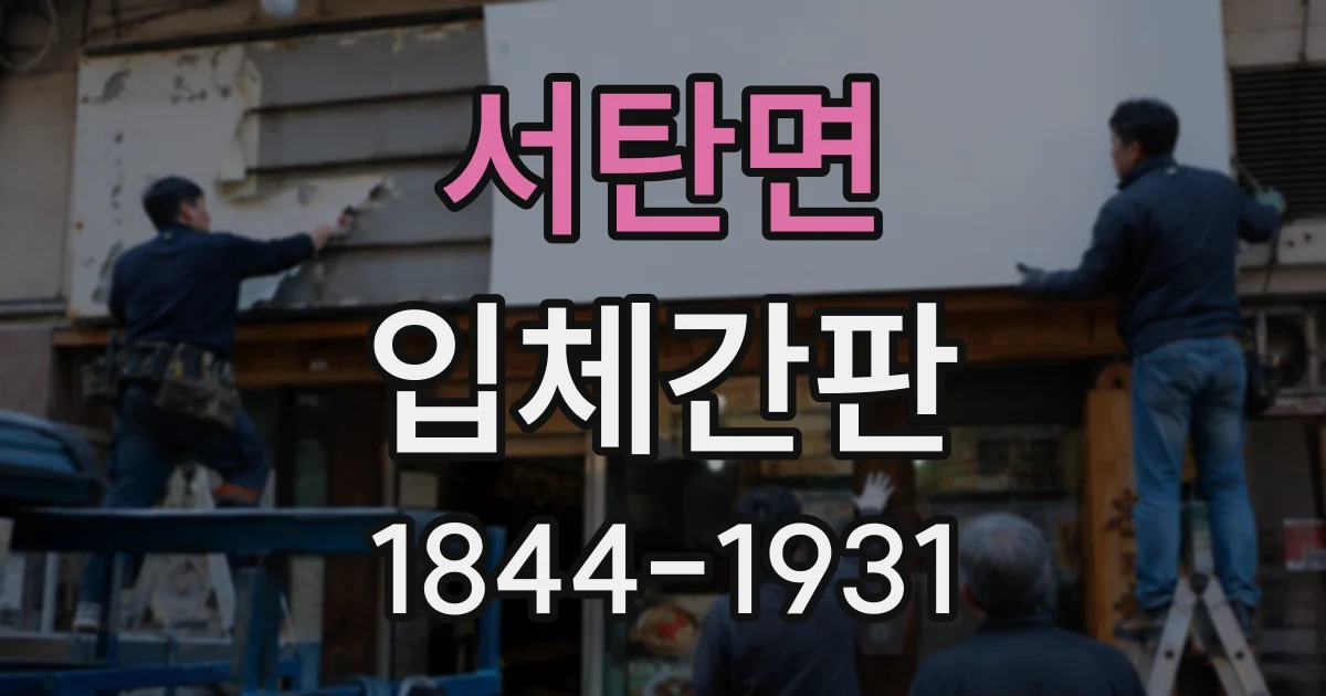 서탄면 입체간판