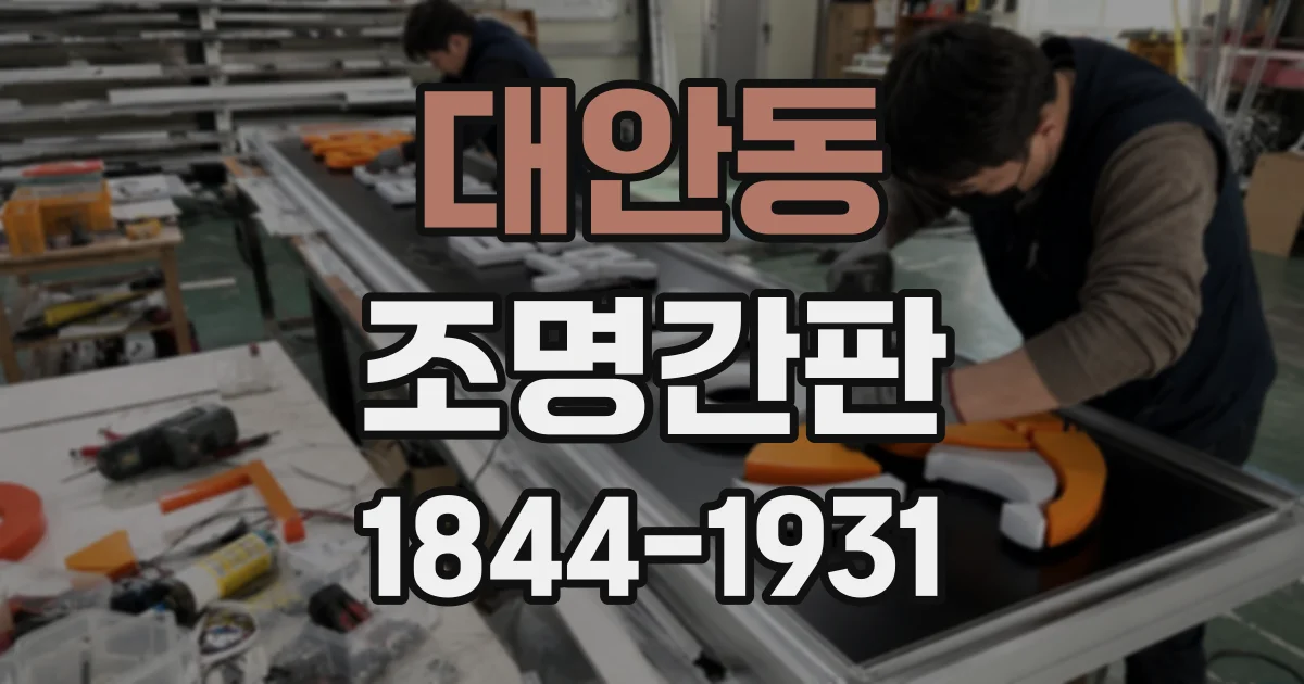 대안동 조명간판