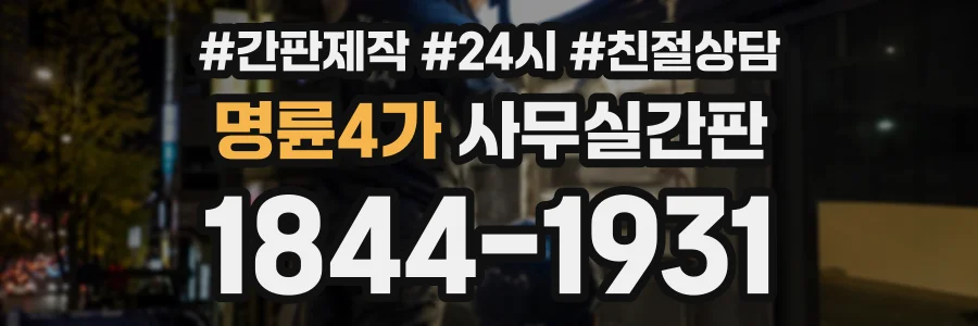 명륜4가 사무실간판 상담 전화 1844-1931