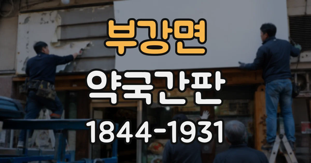 부강면 약국간판