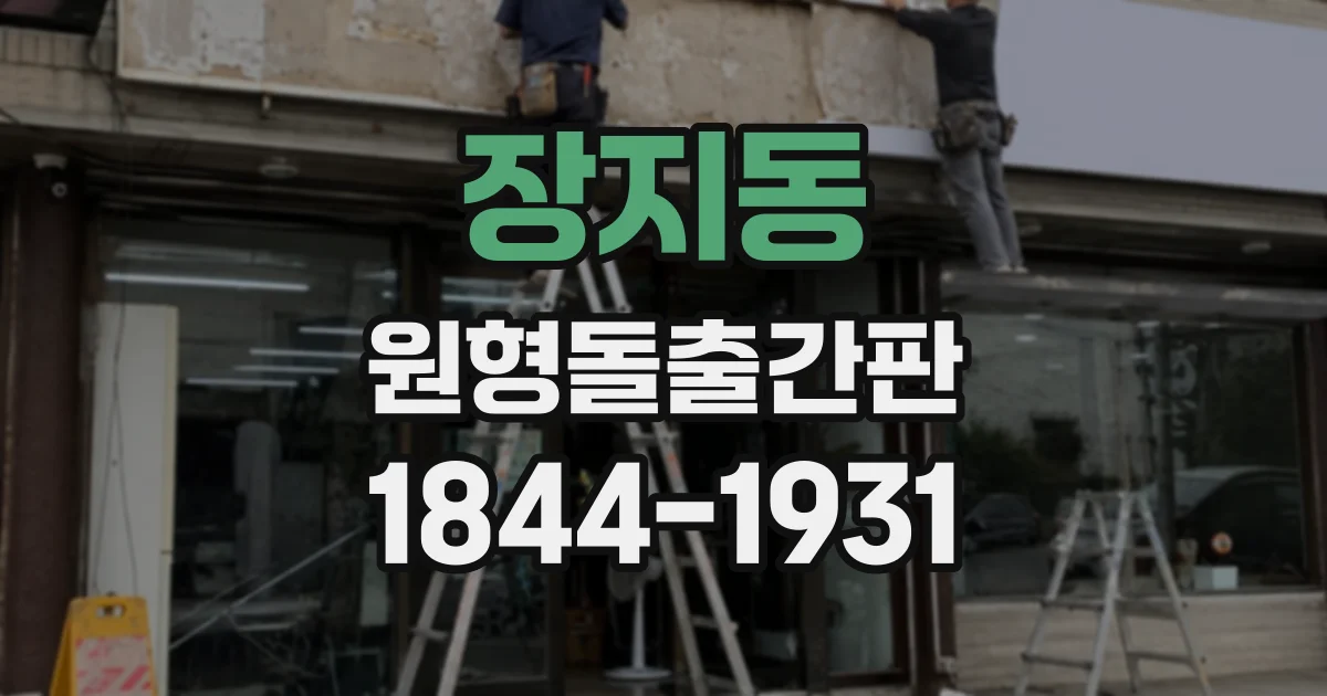 장지동 원형돌출간판