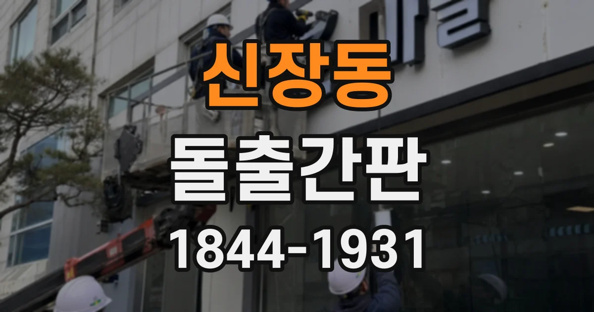 신장동 돌출간판