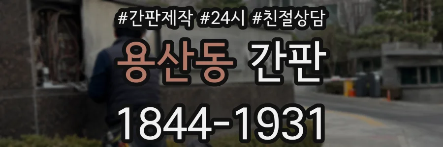 용산동 간판
