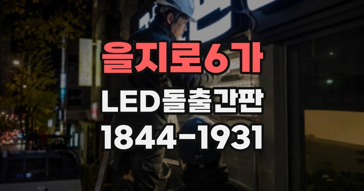 을지로6가 LED돌출간판