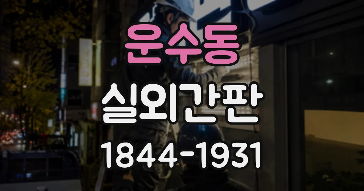운수동 실외간판