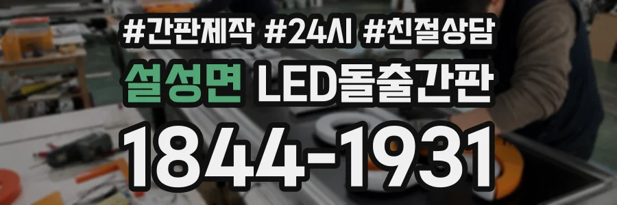 설성면 LED돌출간판 상담 전화 1844-1931