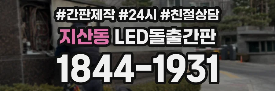 지산동 LED돌출간판 상담 전화 1844-1931
