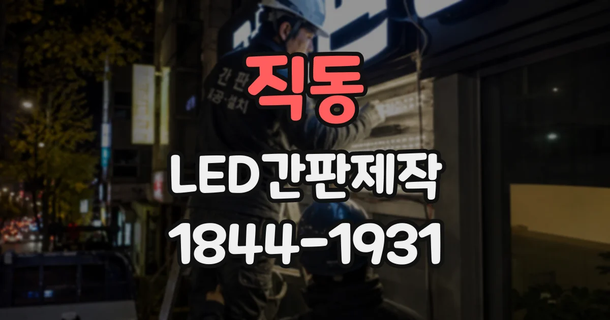 직동 LED간판제작