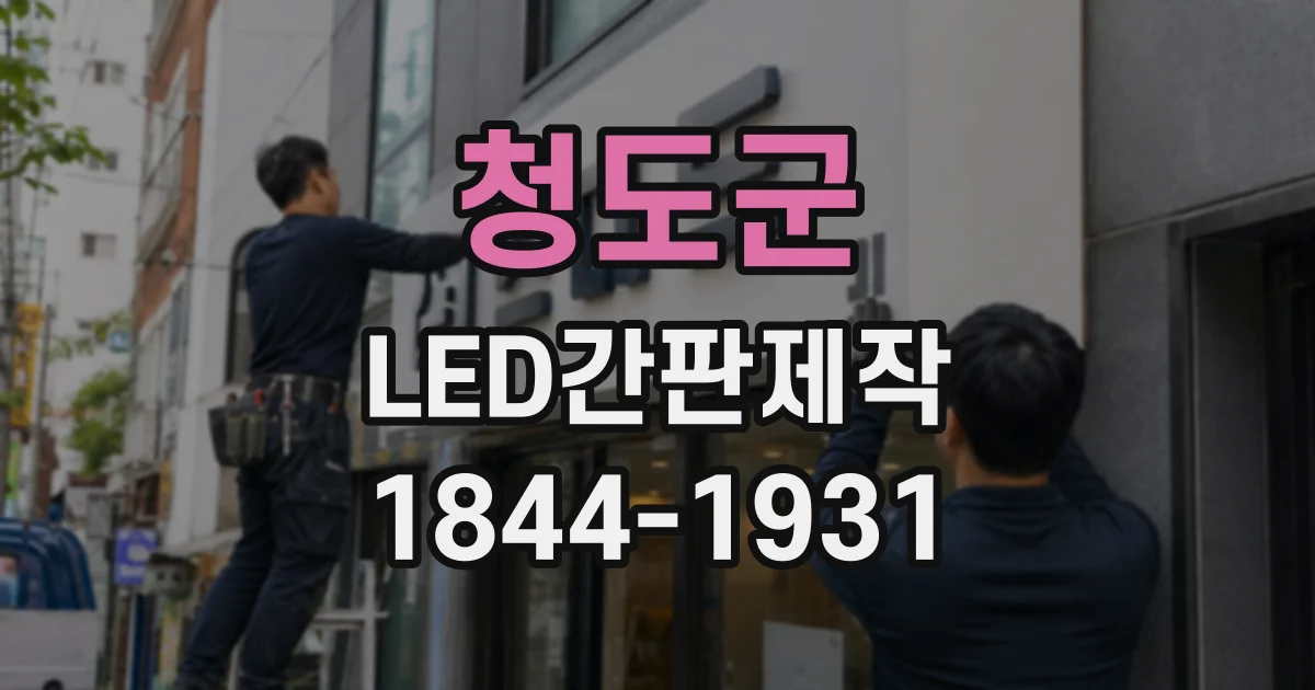 청도군 LED간판제작