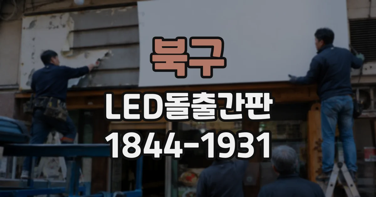 북구 LED돌출간판