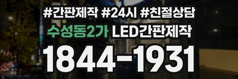 수성동2가 LED간판제작 상담 전화 1844-1931