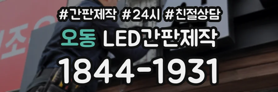 오동 LED간판제작 상담 전화 1844-1931