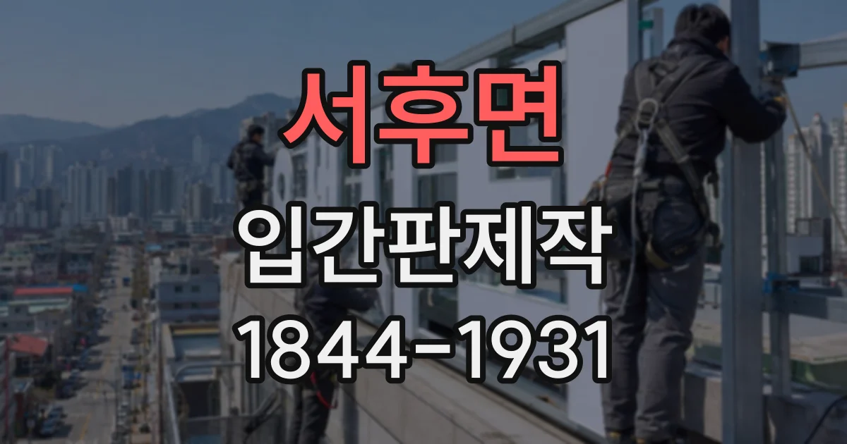 서후면 입간판제작