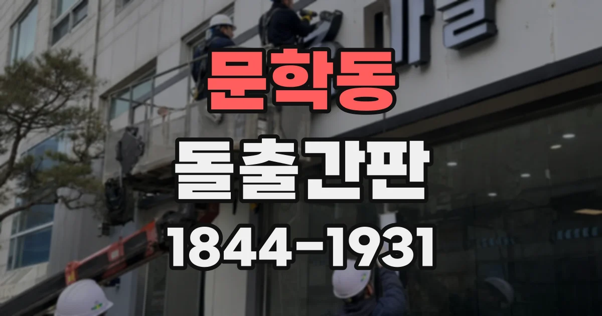 문학동 돌출간판