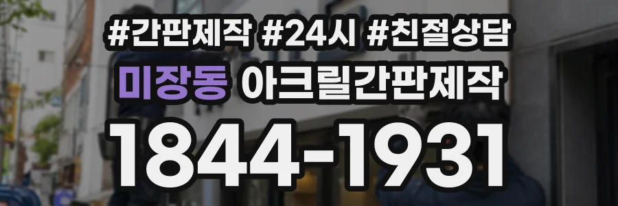 미장동 아크릴간판제작 상담 전화 1844-1931