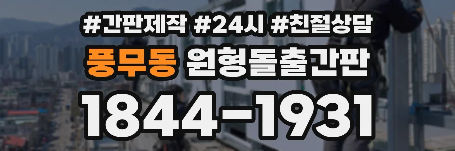 풍무동 원형돌출간판 상담 전화 1844-1931