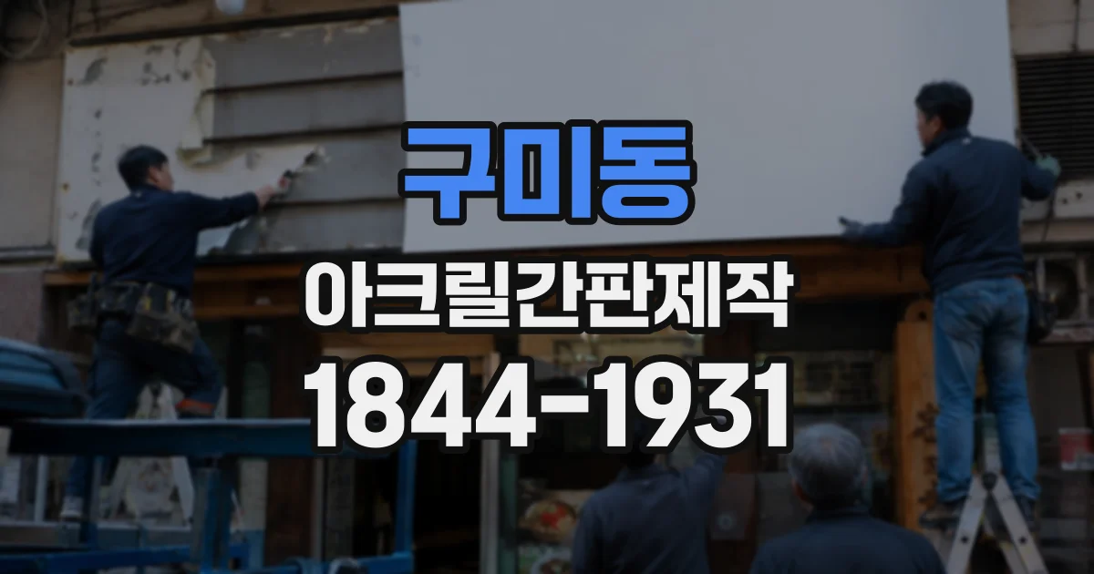 구미동 아크릴간판제작