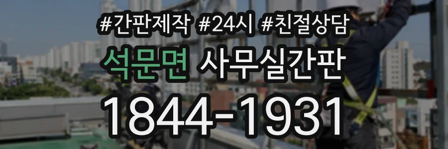석문면 사무실간판 상담 전화 1844-1931