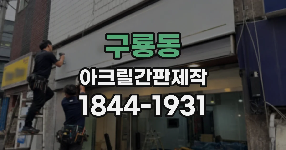 구룡동 아크릴간판제작