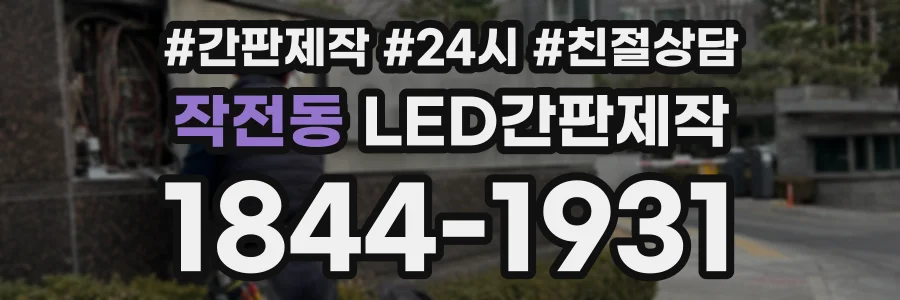 작전동 LED간판제작 상담 전화 1844-1931