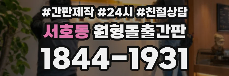 서호동 원형돌출간판 상담 전화 1844-1931
