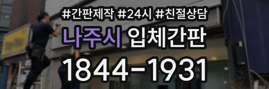 나주시 입체간판 상담 전화 1844-1931