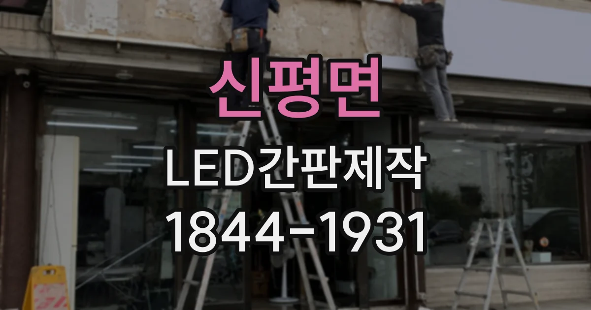 신평면 LED간판제작
