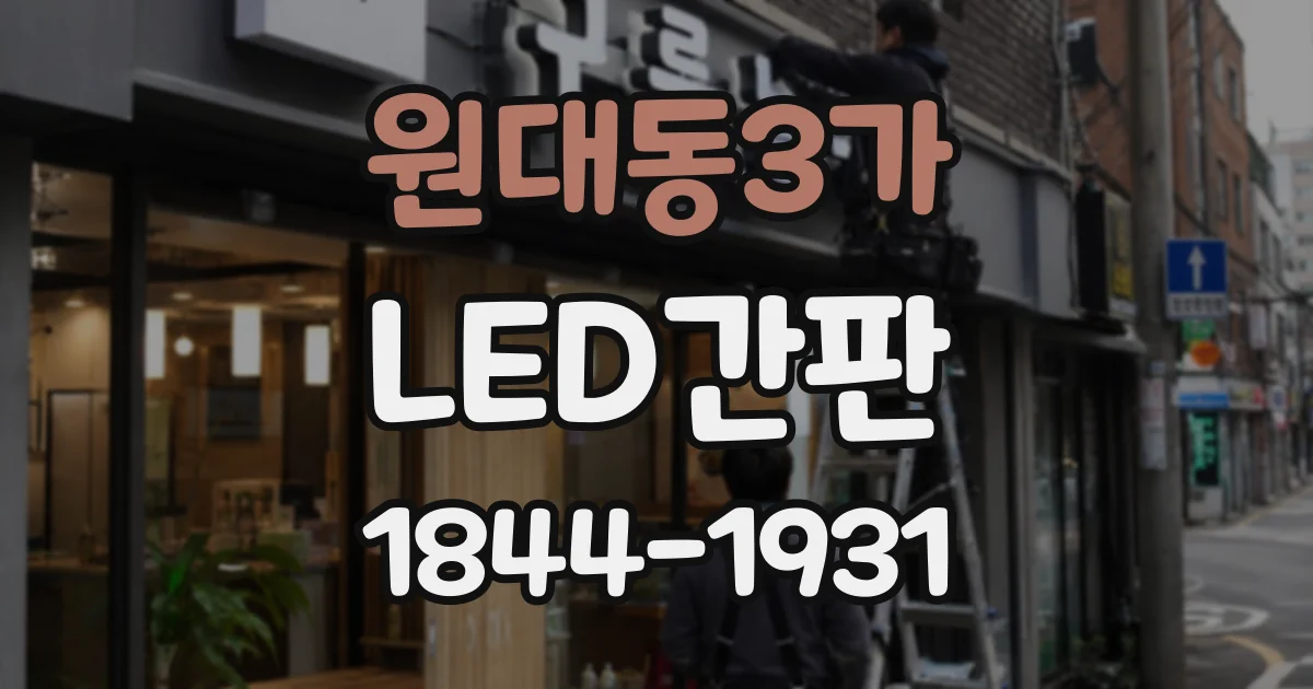 원대동3가 LED간판