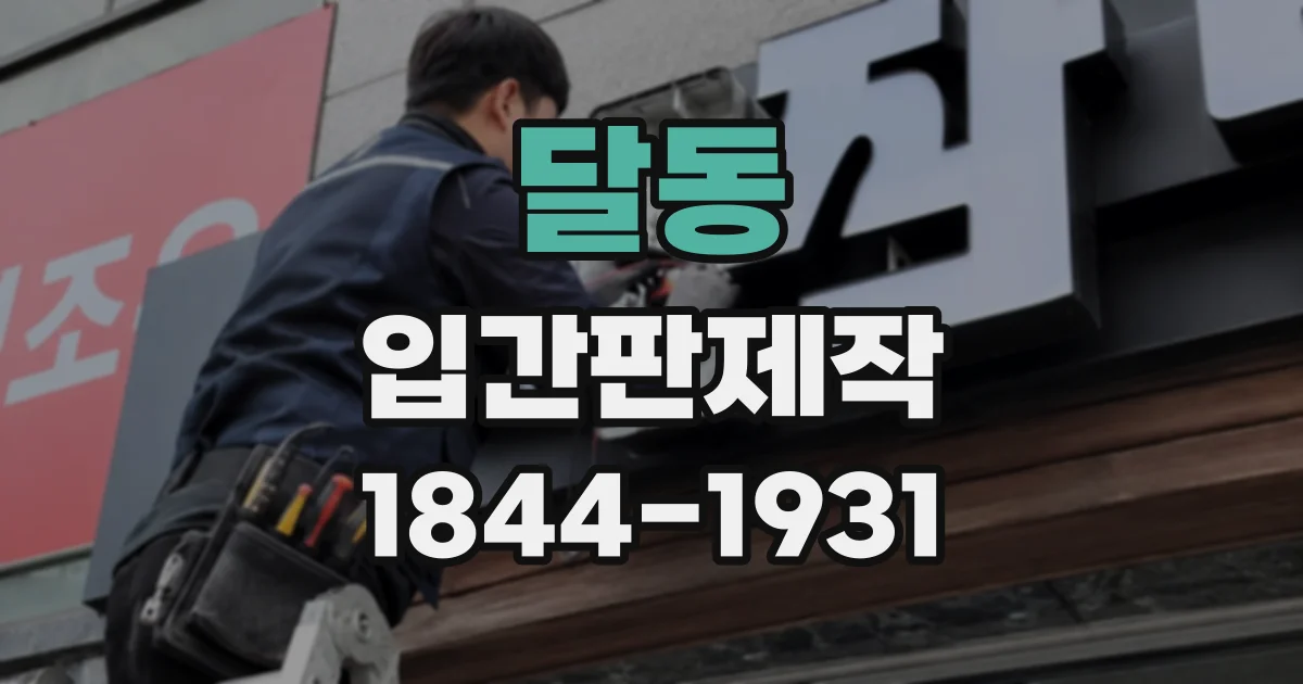 달동 입간판제작