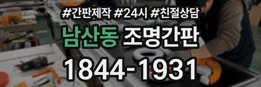 남산동 조명간판 상담 전화 1844-1931