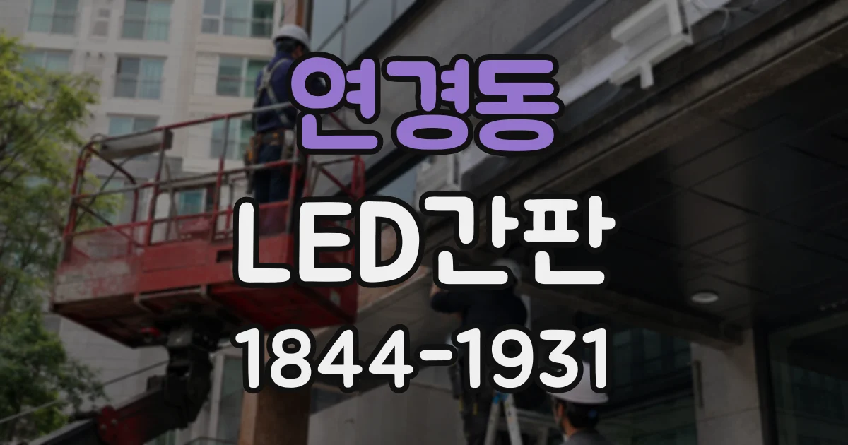 연경동 LED간판