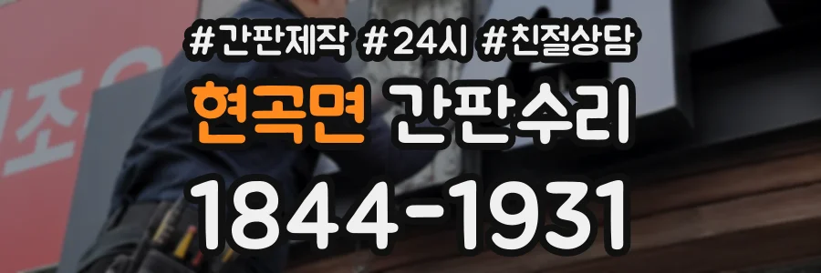 현곡면 간판수리 상담 전화 1844-1931