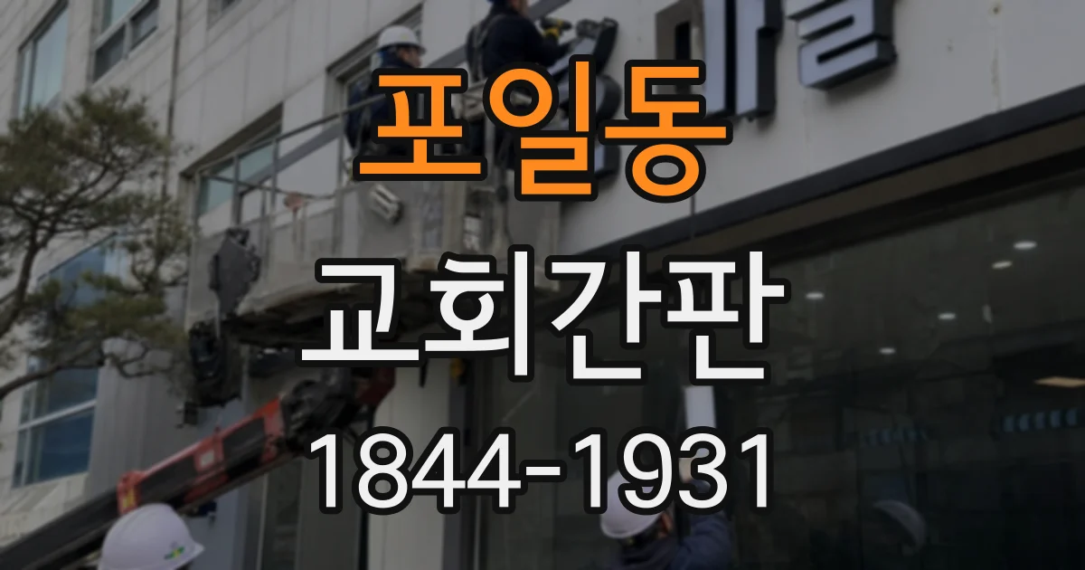 포일동 교회간판