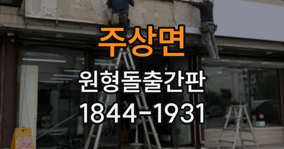 주상면 원형돌출간판