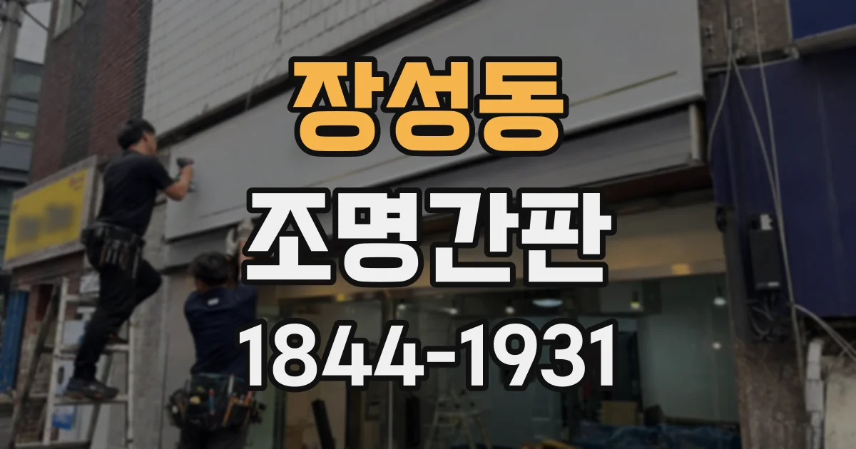 장성동 조명간판