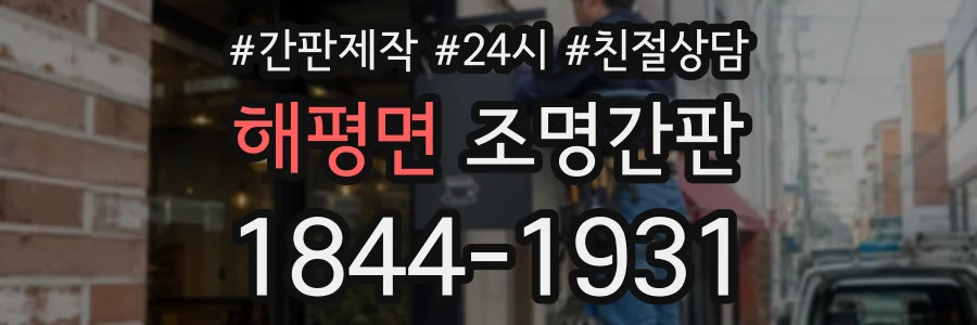 해평면 조명간판 상담 전화 1844-1931