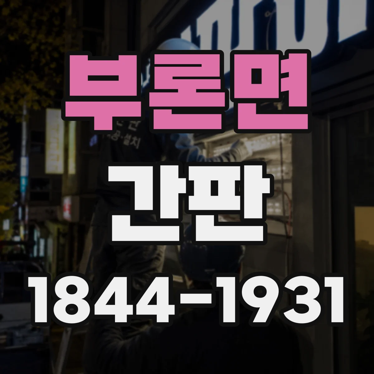 부론면 간판