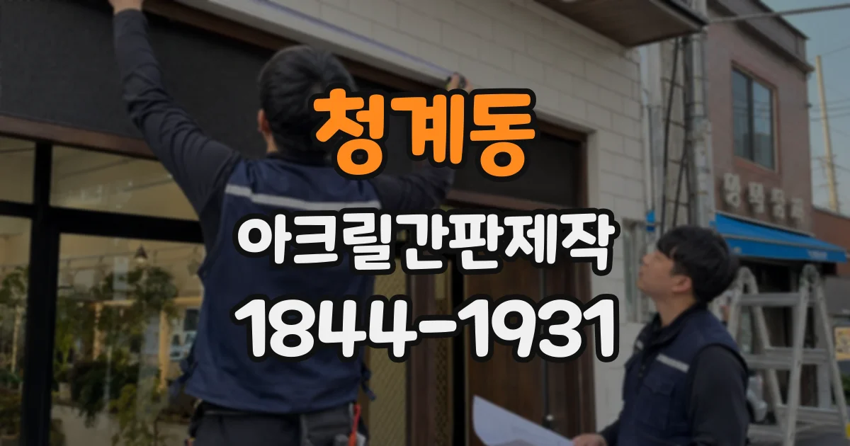 청계동 아크릴간판제작