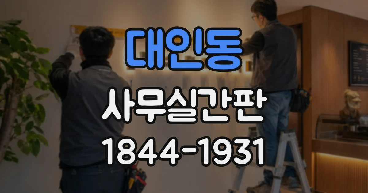 대인동 사무실간판