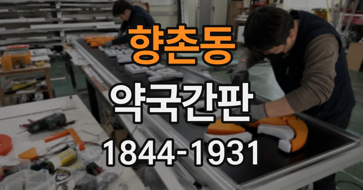 향촌동 약국간판