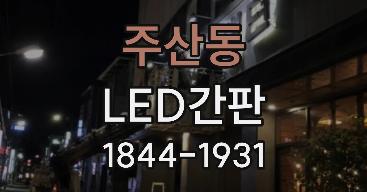 주산동 LED간판