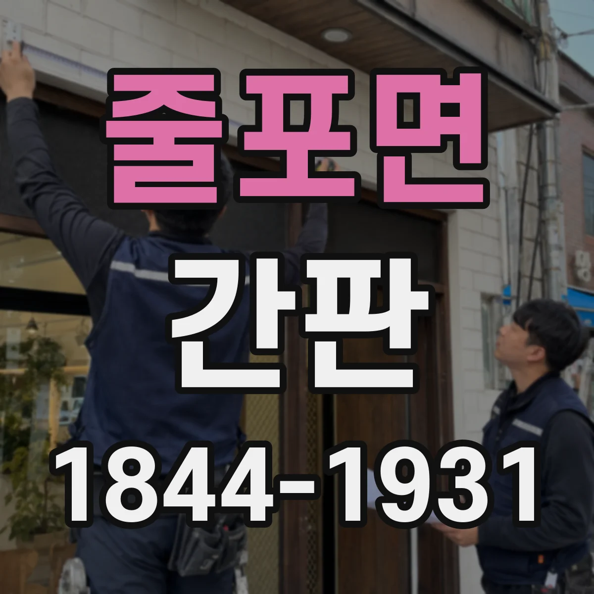 줄포면 간판