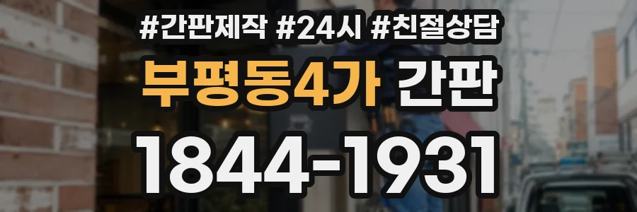 부평동4가 간판