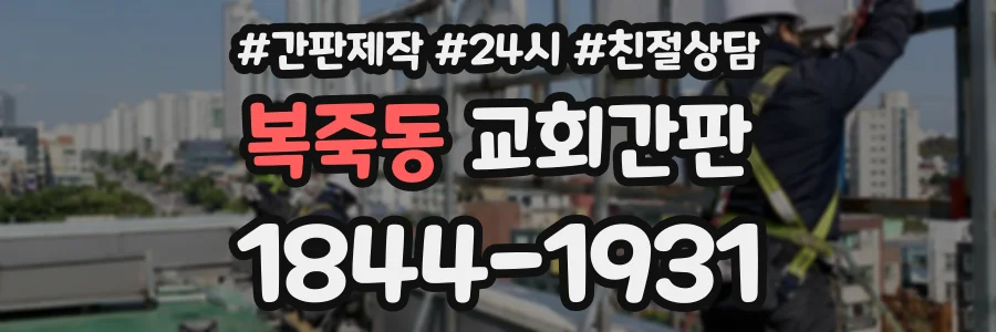 복죽동 교회간판 상담 전화 1844-1931