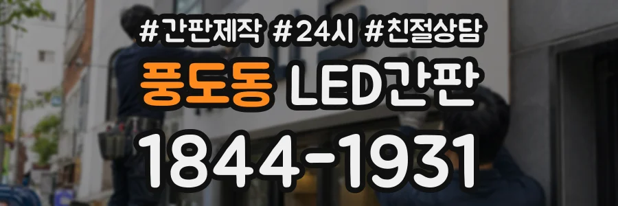 풍도동 LED간판 상담 전화 1844-1931