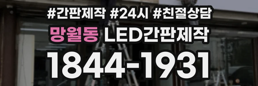 망월동 LED간판제작 상담 전화 1844-1931