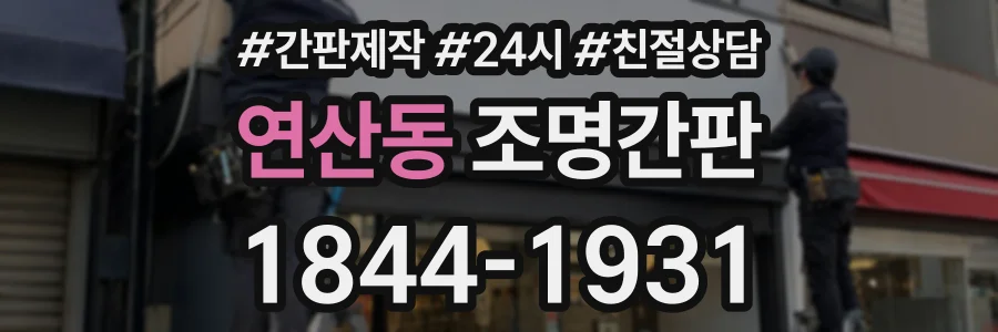 연산동 조명간판 상담 전화 1844-1931